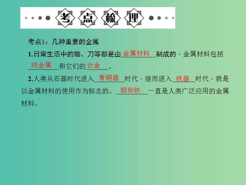 中考化学总复习 第一部分 第八单元 金属和金属材料 第14讲 金属材料 金属的化学性质习题课件 新人教版.ppt_第2页