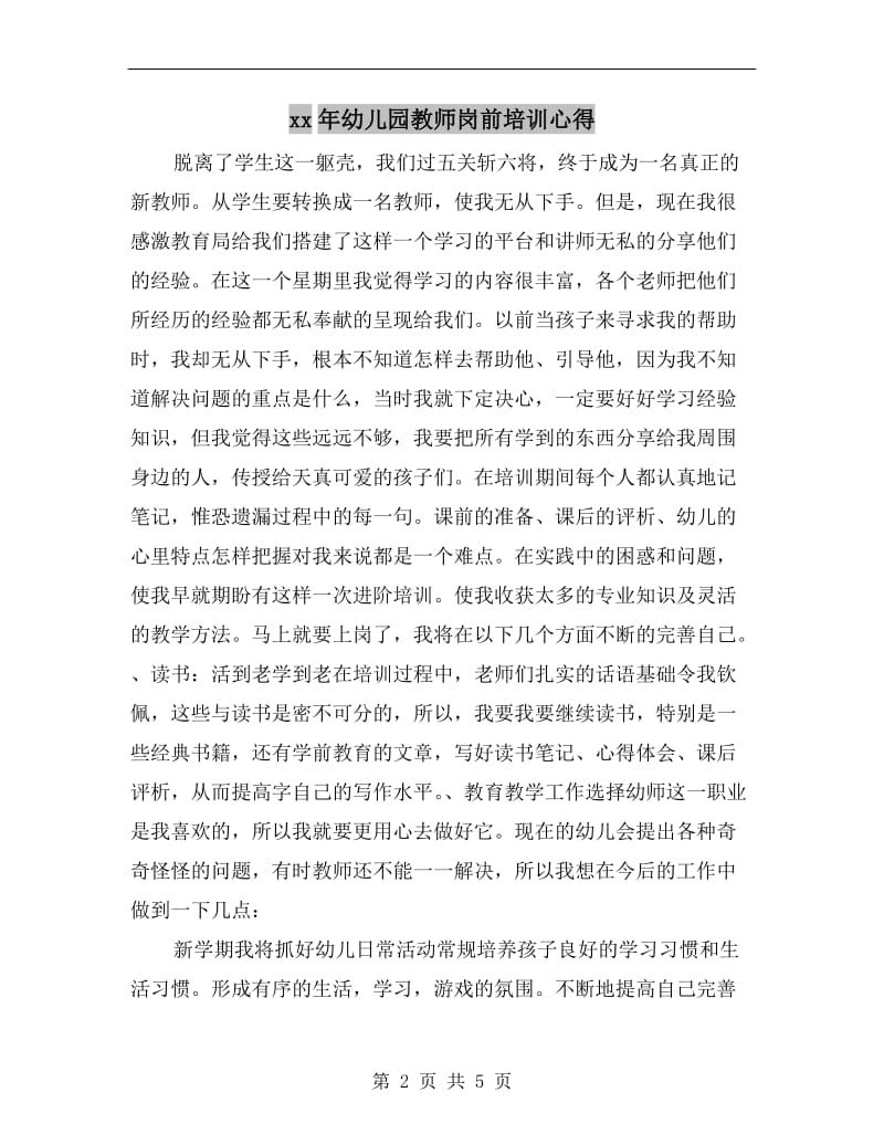 xx年幼儿园教师岗前培训心得.doc_第2页