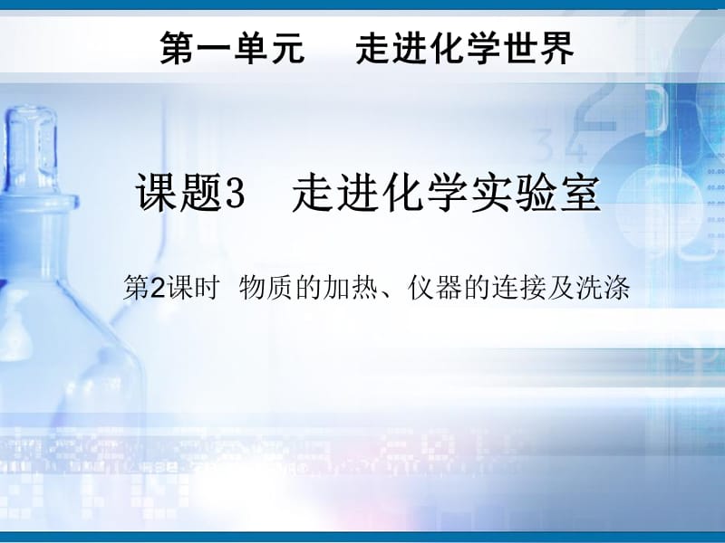 九年级化学上册 第1单元 课题3 走进化学实验室（第2课时）课件 新人教版.ppt_第1页