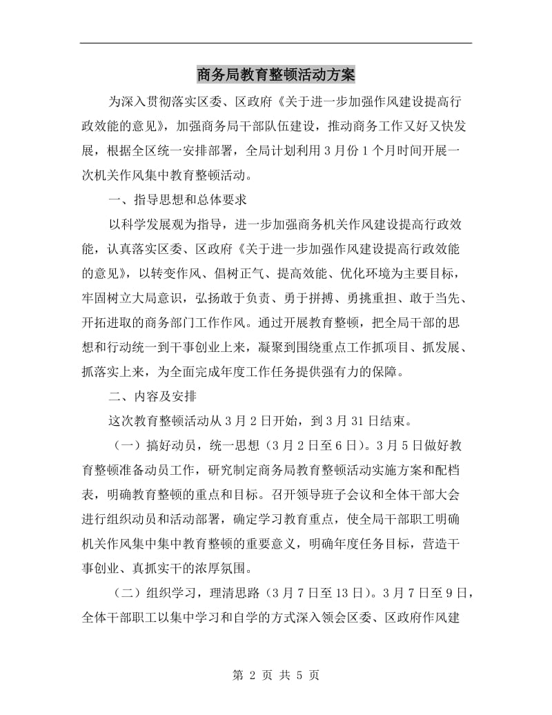 商务局教育整顿活动方案.doc_第2页