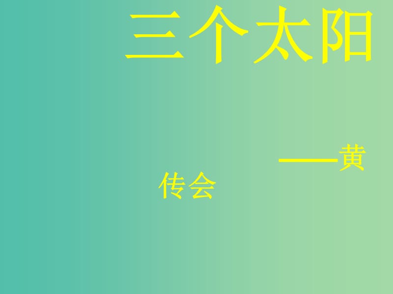 七年级语文下册《19 三个太阳》课件 （新版）苏教版.ppt_第1页