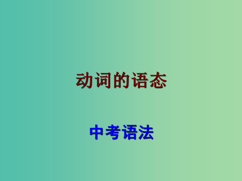 中考英语 语法考点复习 动词语态课件.ppt_第1页