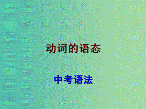 中考英語 語法考點復(fù)習(xí) 動詞語態(tài)課件.ppt