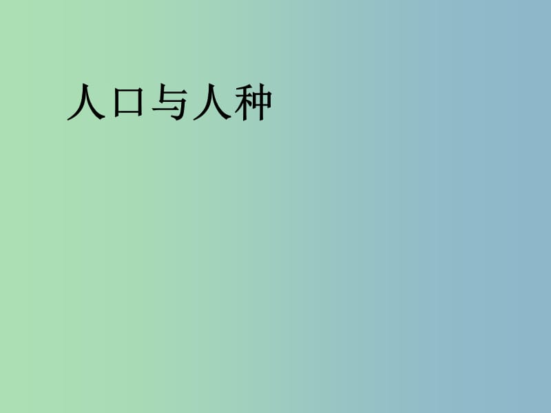 七年级地理上册第四章第一节人口与人种课件1新版新人教版.ppt_第1页