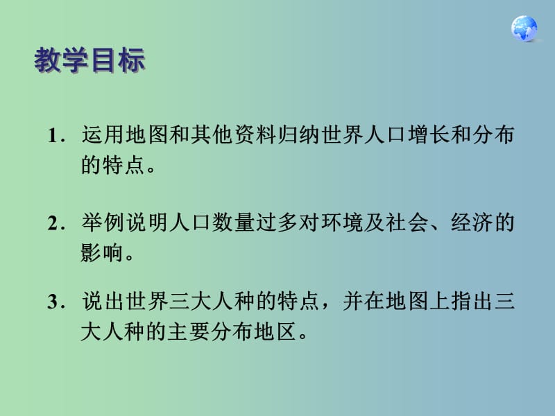 七年级地理上册第四章第一节人口与人种课件1新版新人教版.ppt_第2页