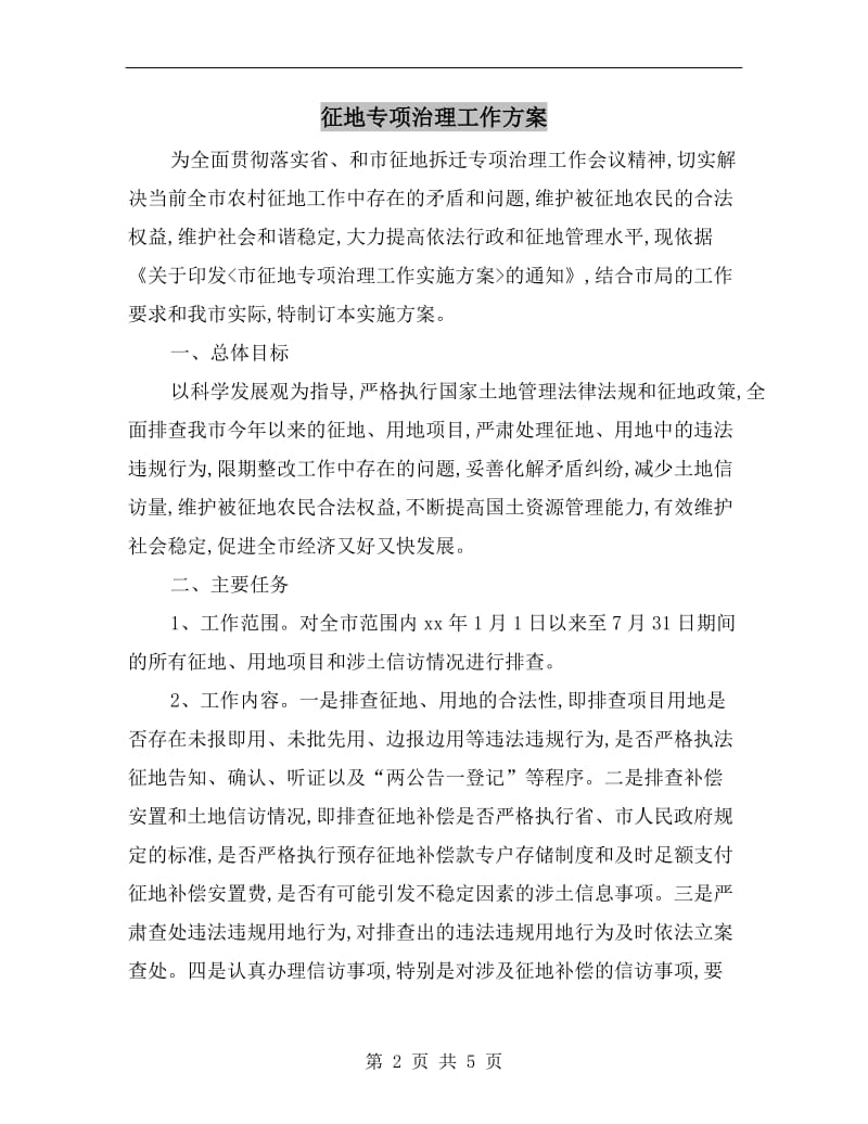 征地专项治理工作方案.doc_第2页