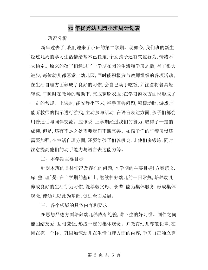 xx年优秀幼儿园小班周计划表.doc_第2页