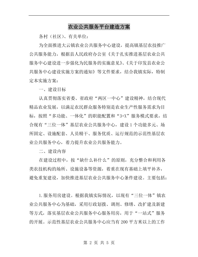 农业公共服务平台建造方案A.doc_第2页