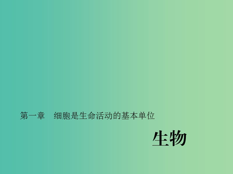 中考生物第一轮系统复习篇 第二单元 第一章 细胞是生命活动的基本单位课件.ppt_第1页