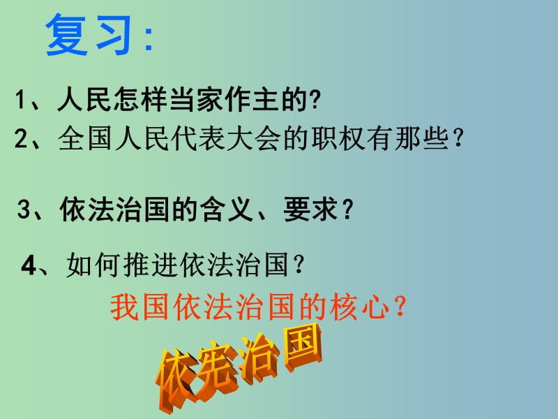 九年级政治全册《6.2 宪法是国家的根本大法》课件1 新人教版.ppt_第1页