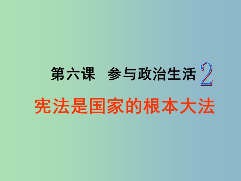 九年级政治全册《6.2 宪法是国家的根本大法》课件1 新人教版.ppt_第2页