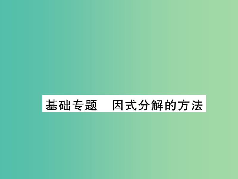 八年级数学下册 第四章 因式分解因式分解的方法基础专题课件 （新版）北师大版.ppt_第1页