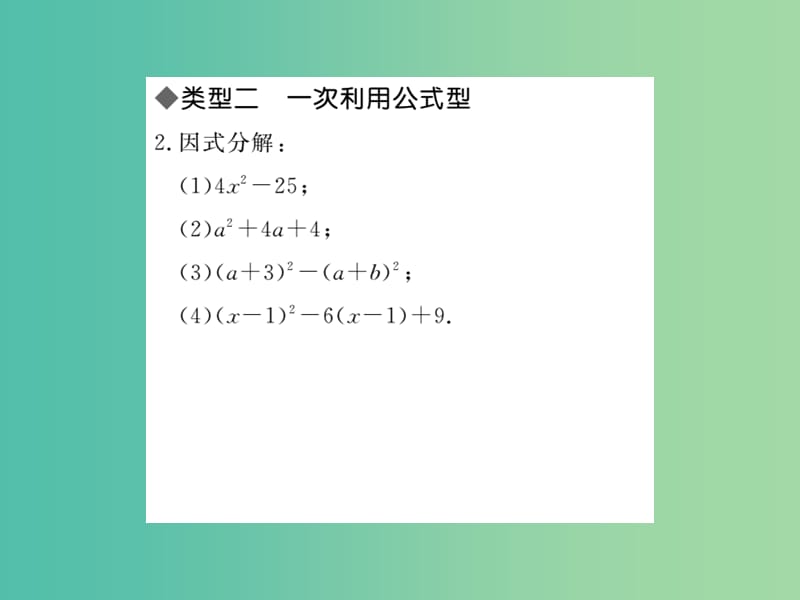 八年级数学下册 第四章 因式分解因式分解的方法基础专题课件 （新版）北师大版.ppt_第3页