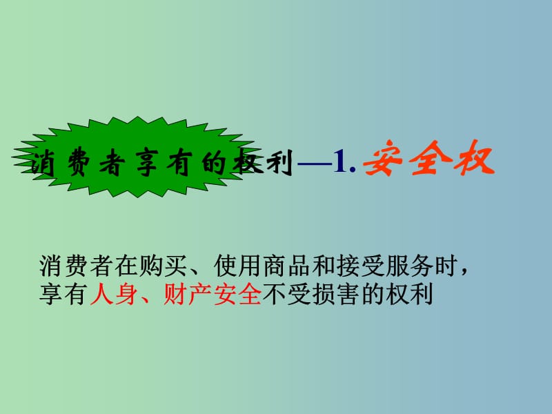 八年级政治下册 侵犯消费者合法权益的判定课件 新人教版.ppt_第3页