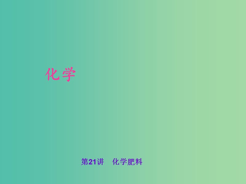 中考化学 考点聚焦 第21讲 化学肥料课件.ppt_第1页