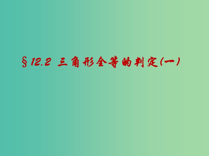 八年级数学上册 12.2.1 三角形全等的判定课件 （新版）新人教版.ppt_第1页