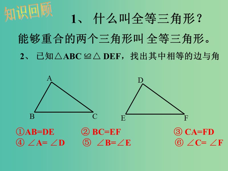 八年级数学上册 12.2.1 三角形全等的判定课件 （新版）新人教版.ppt_第2页