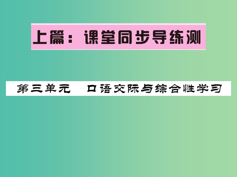 七年级语文下册 第三单元 口语交际与综合性学习课件 语文版.ppt_第1页