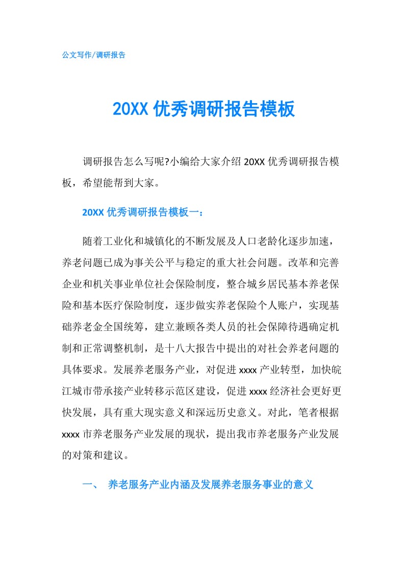 20XX优秀调研报告模板.doc_第1页