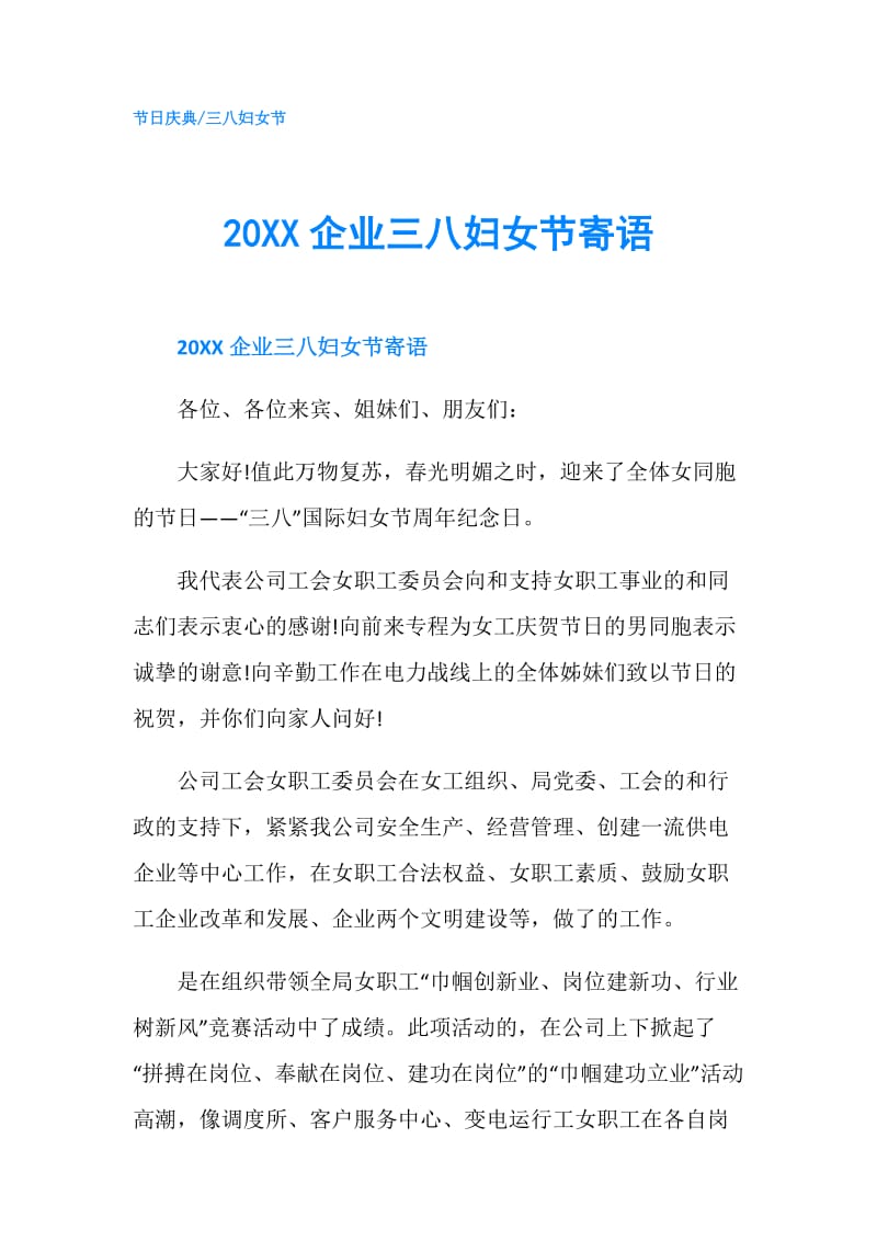 20XX企业三八妇女节寄语.doc_第1页