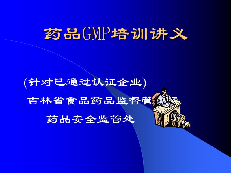 药品GMP培训讲义.ppt_第1页