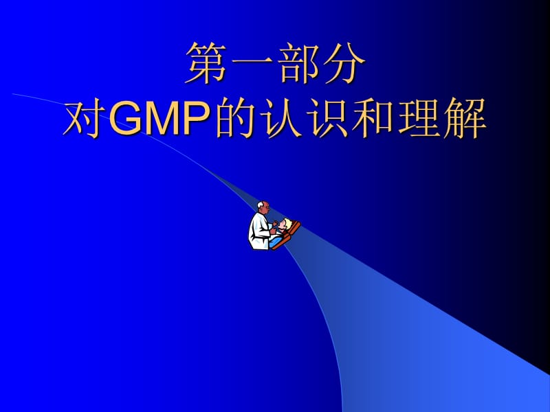 药品GMP培训讲义.ppt_第2页