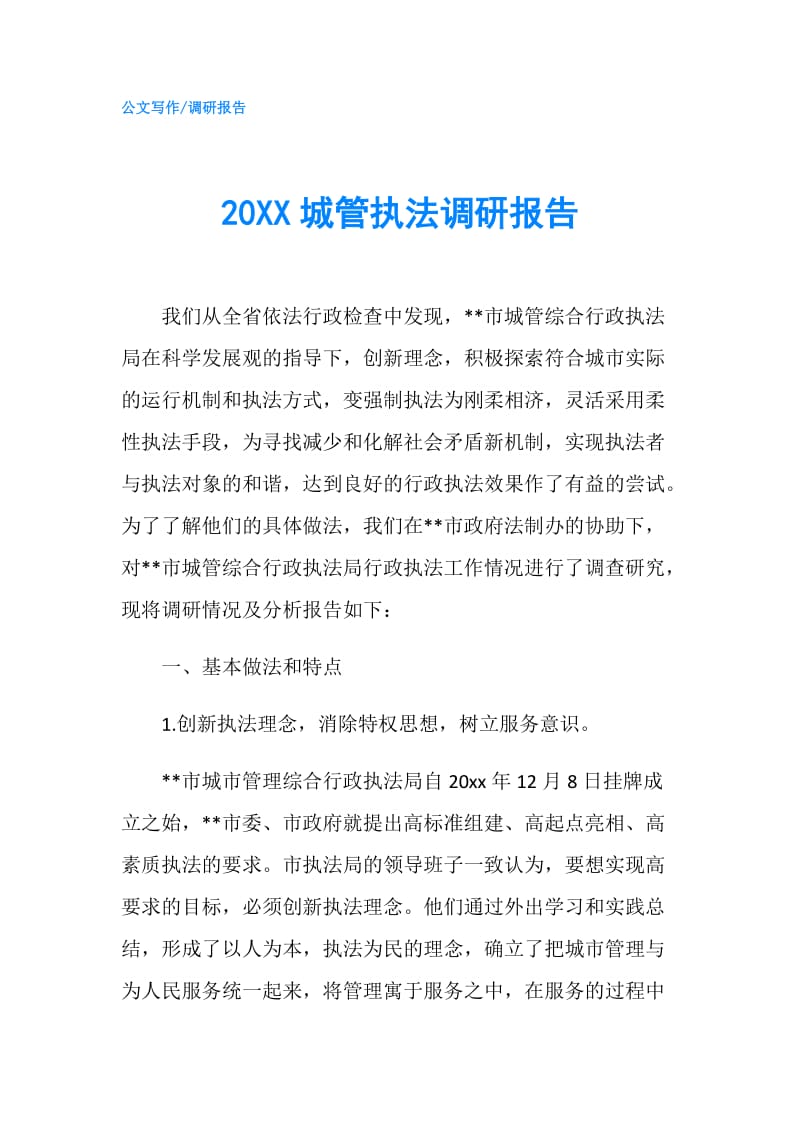 20XX城管执法调研报告.doc_第1页