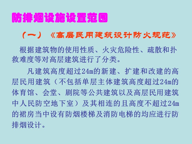 防排烟设施设置范围.ppt_第1页