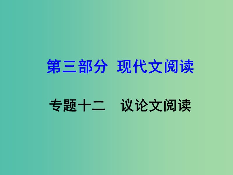 中考语文 第三部分 现代文阅读 专题12 议论文阅读复习课件 新人教版.ppt_第1页