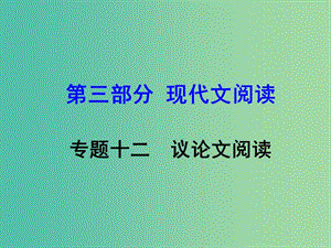 中考語文 第三部分 現(xiàn)代文閱讀 專題12 議論文閱讀復習課件 新人教版.ppt