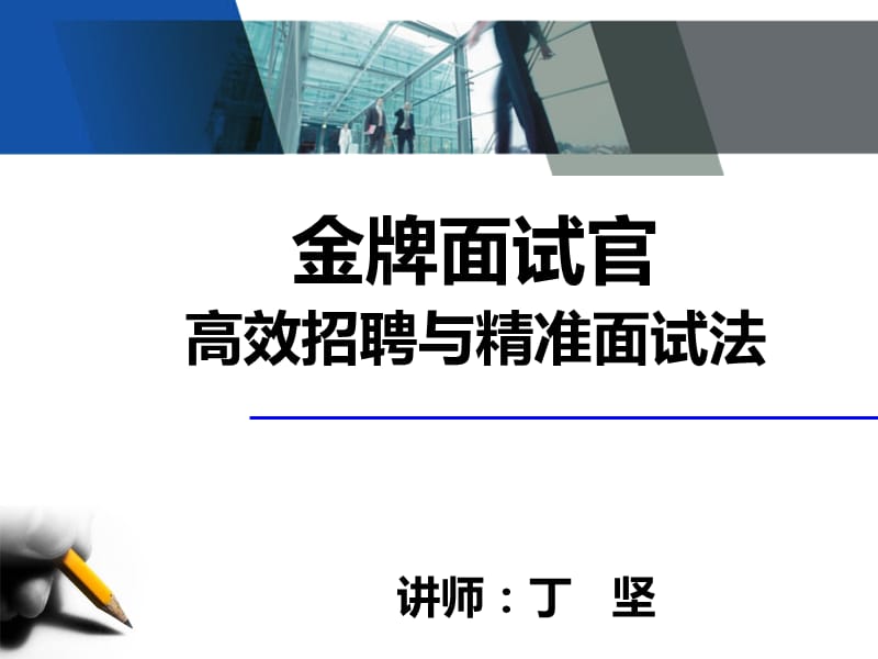 金牌面试官-丁坚.ppt_第1页