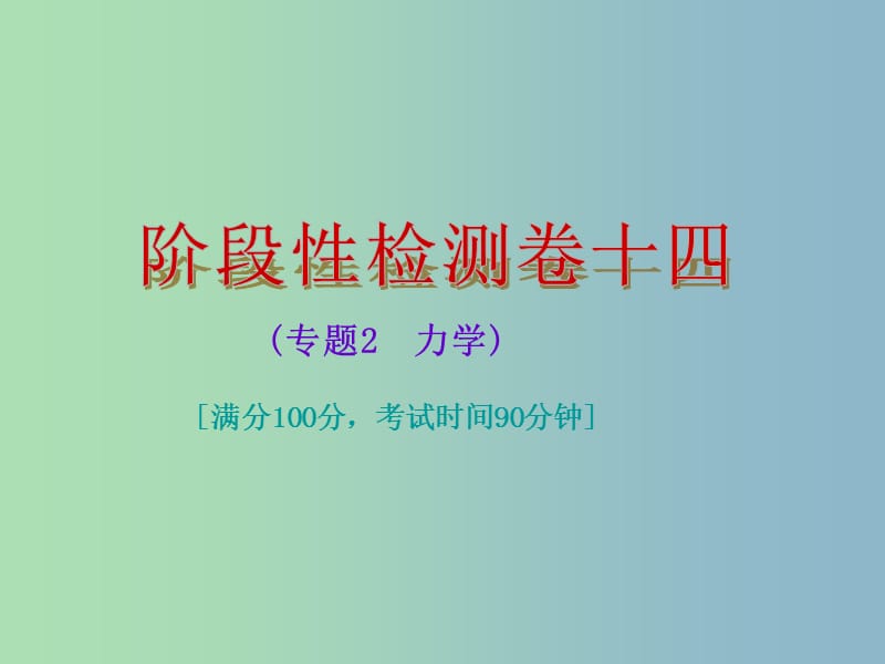 中考物理总复习 阶段性检测卷十四 专题2 力学课件.ppt_第1页