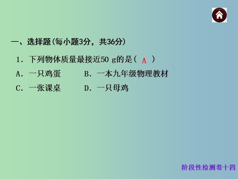 中考物理总复习 阶段性检测卷十四 专题2 力学课件.ppt_第2页