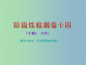 中考物理總復(fù)習(xí) 階段性檢測(cè)卷十四 專題2 力學(xué)課件.ppt