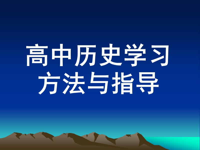 高中历史学习方法指导.ppt_第1页