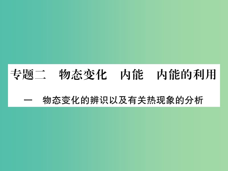 中考物理 第二篇 热点专题突破 专题二 物态变化 内能 内能的利用课件.ppt_第1页