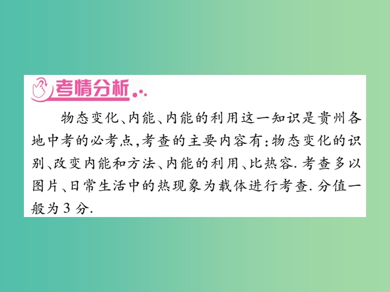 中考物理 第二篇 热点专题突破 专题二 物态变化 内能 内能的利用课件.ppt_第2页