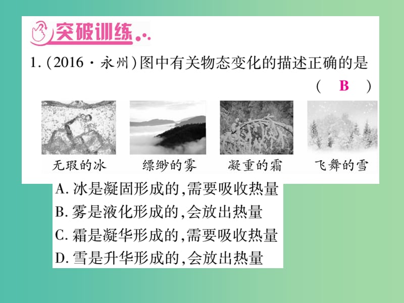 中考物理 第二篇 热点专题突破 专题二 物态变化 内能 内能的利用课件.ppt_第3页