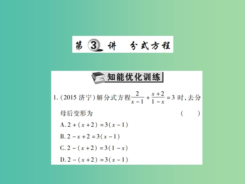 中考数学一轮复习 基础过关 第二章 方程（组）与不等式（组） 第3讲 分式方程精练课件.ppt_第1页