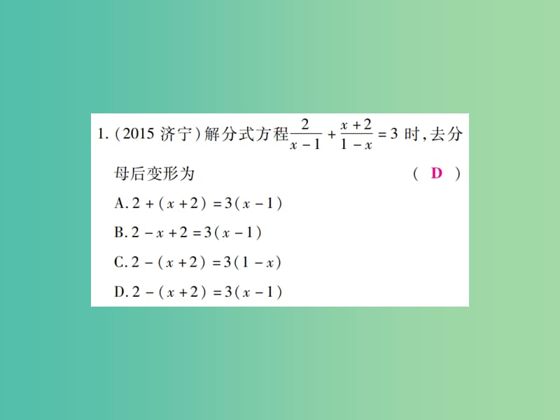 中考数学一轮复习 基础过关 第二章 方程（组）与不等式（组） 第3讲 分式方程精练课件.ppt_第2页