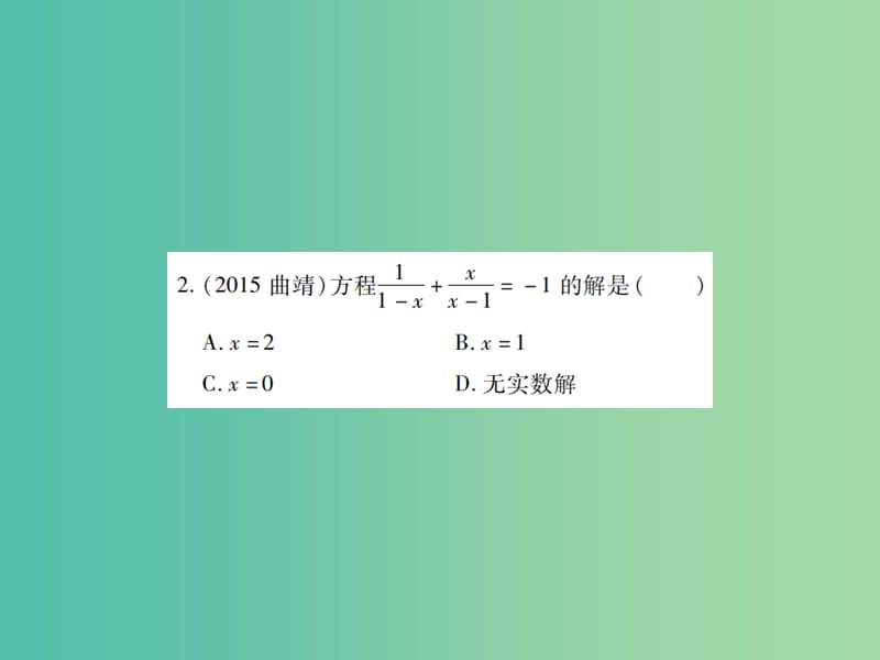 中考数学一轮复习 基础过关 第二章 方程（组）与不等式（组） 第3讲 分式方程精练课件.ppt_第3页