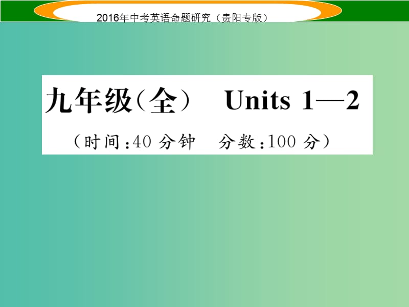 中考英语 教材知识梳理精练 九全 Units 1-2课件.ppt_第1页