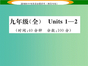 中考英語 教材知識梳理精練 九全 Units 1-2課件.ppt