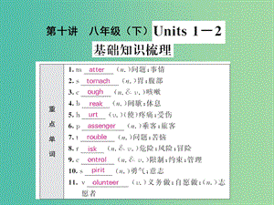 中考英語 基礎(chǔ)知識梳理 第十講 八下 Units 1-2課件 人教新目標版.ppt