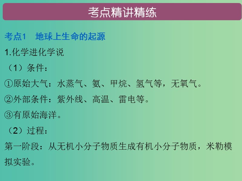 中考生物总复习 第七单元 第三章 生命起源和生物进化课件.ppt_第2页