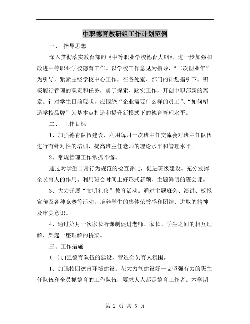 中职德育教研组工作计划范例.doc_第2页