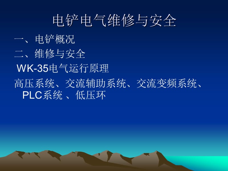 电铲电气维修与安全.ppt_第1页