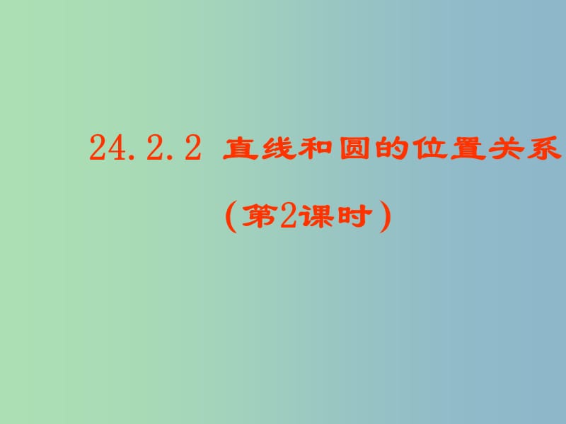 九年级数学上册 24.2.2 直线和圆的位置关系2课件 （新版）新人教版.ppt_第1页