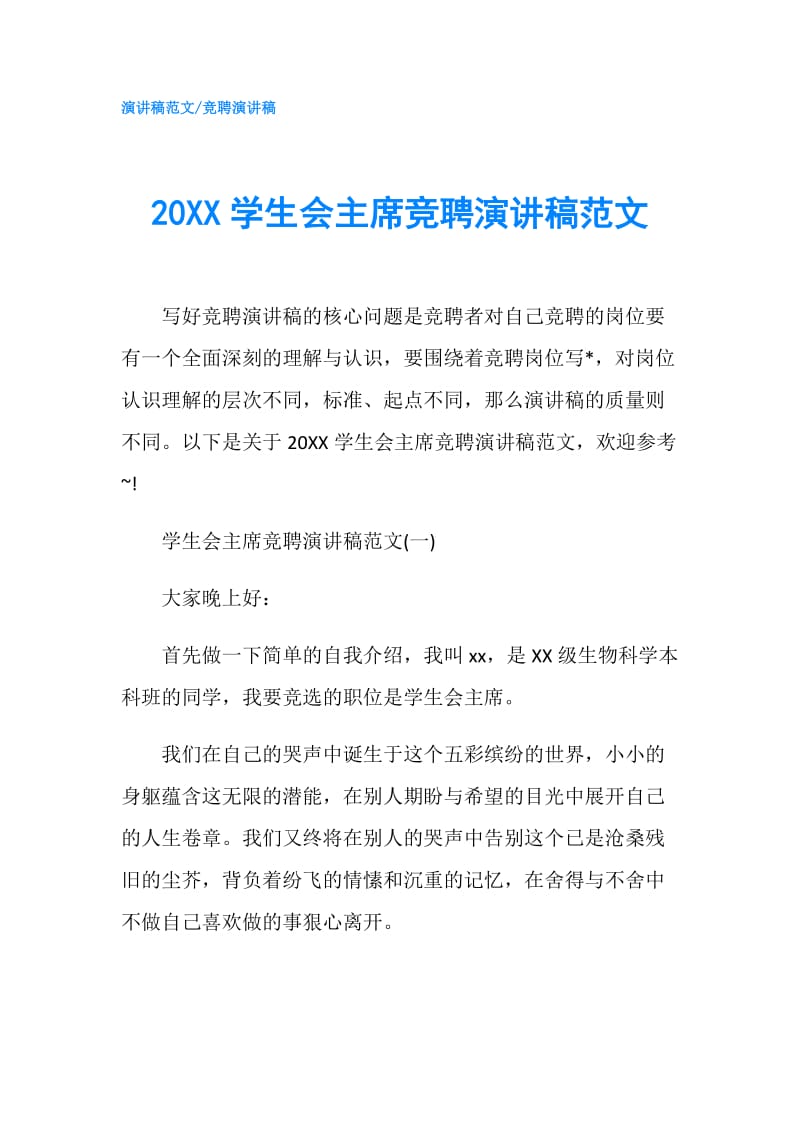 20XX学生会主席竞聘演讲稿范文.doc_第1页