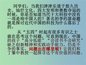 九年級(jí)語(yǔ)文上冊(cè)《第14課 應(yīng)有格物致知精神》課件 新人教版.ppt